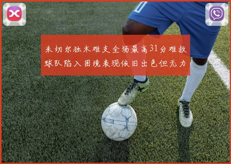 米切尔独木难支全场最高31分难救球队陷入困境表现依旧出色但无力回天