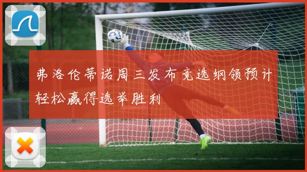 弗洛伦蒂诺周三发布竞选纲领预计轻松赢得选举胜利