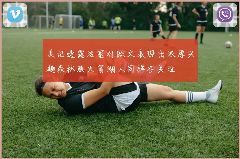 美记透露活塞对欧文表现出浓厚兴趣森林狼火箭湖人同样在关注