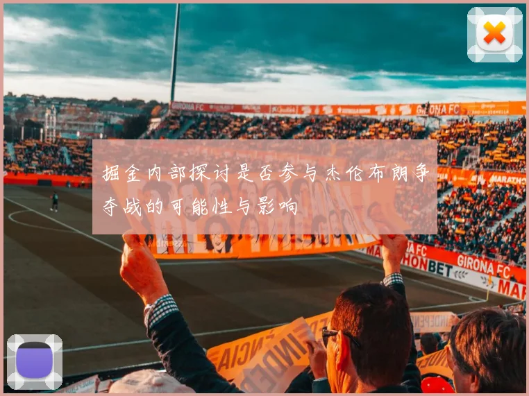 掘金内部探讨是否参与杰伦布朗争夺战的可能性与影响