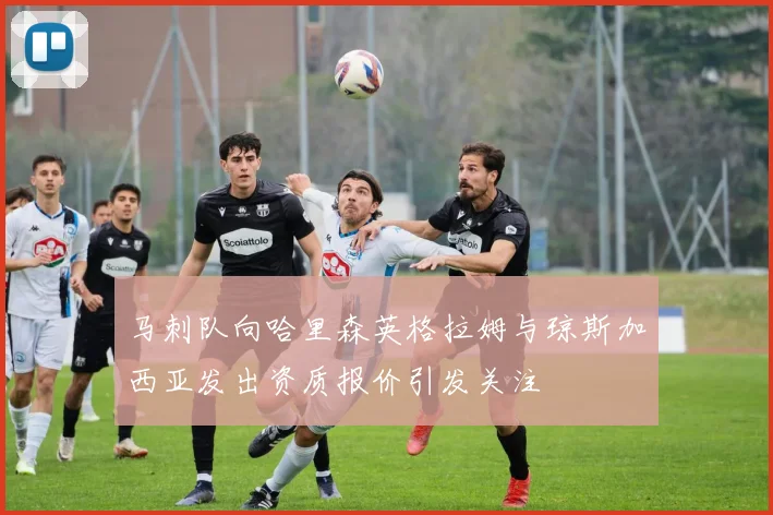 马刺队向哈里森英格拉姆与琼斯加西亚发出资质报价引发关注