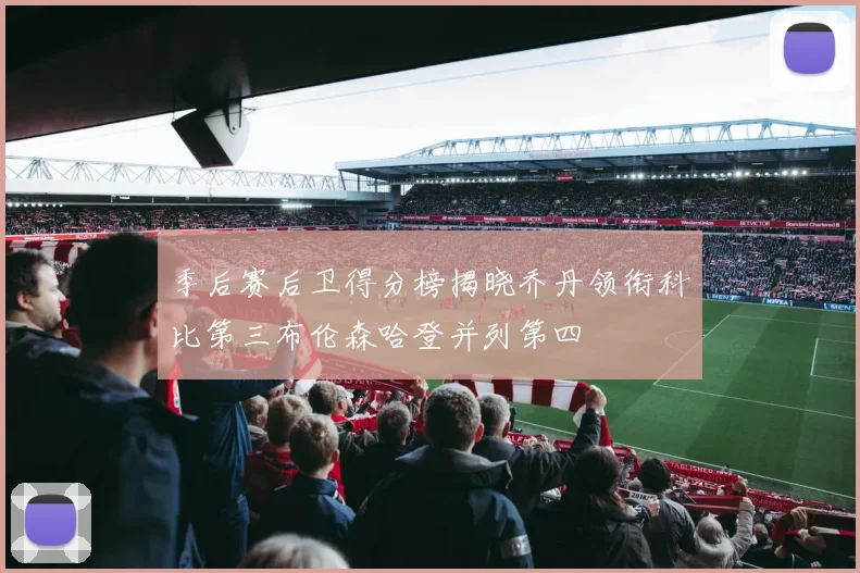 季后赛后卫得分榜揭晓乔丹领衔科比第三布伦森哈登并列第四