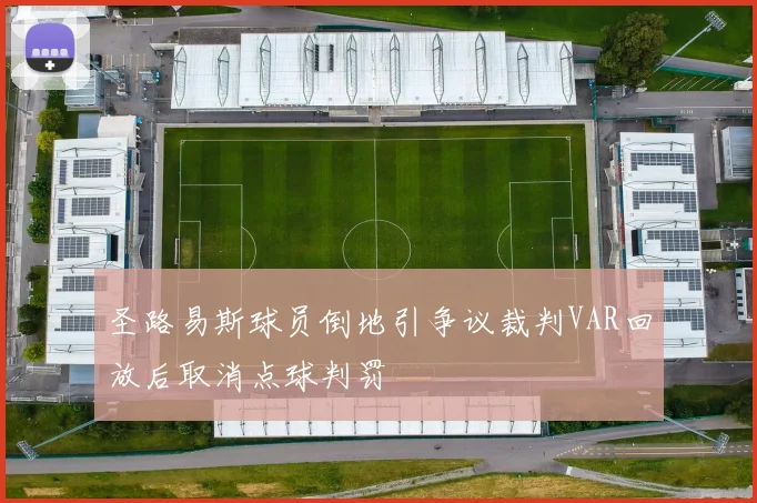 圣路易斯球员倒地引争议裁判VAR回放后取消点球判罚