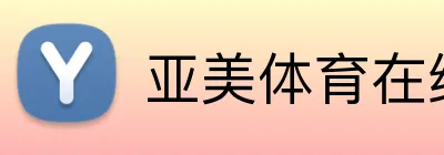 亚美体育在线官网 logo